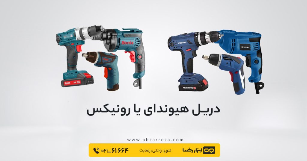 مقایسه کامل دریل هیوندای و رونیکس