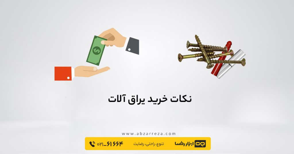 نکات خرید یراق آلات