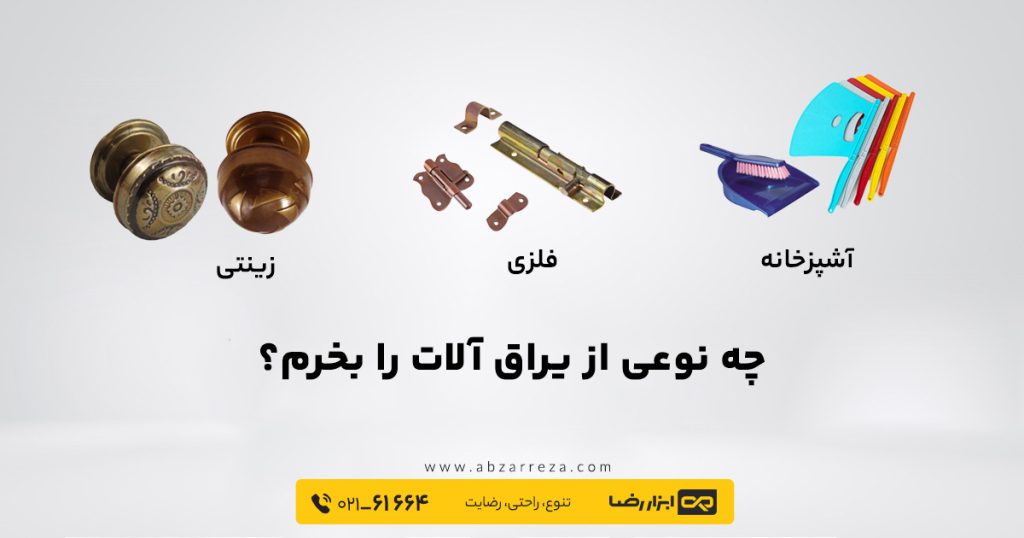 انواع یراق آلات