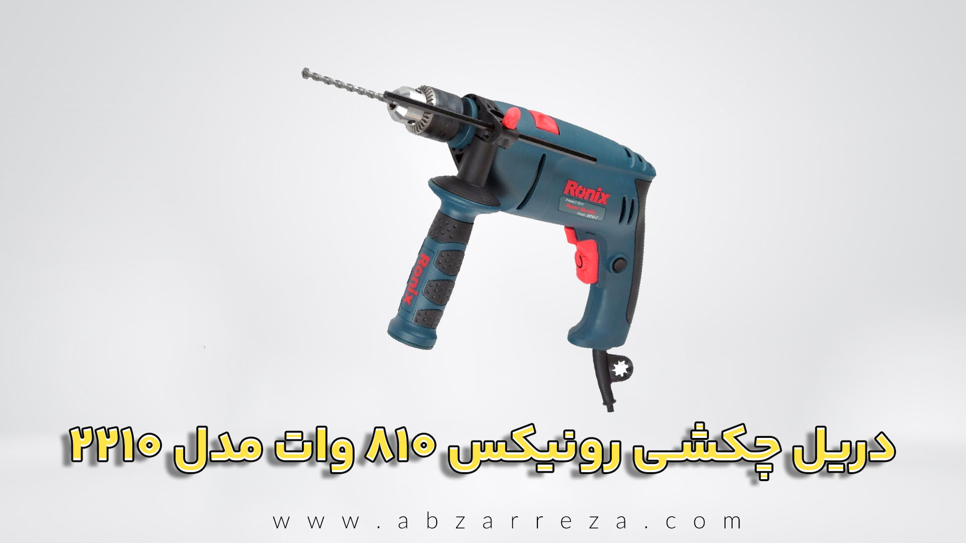 دریل چکشی رونیکس 810 وات مدل 2210