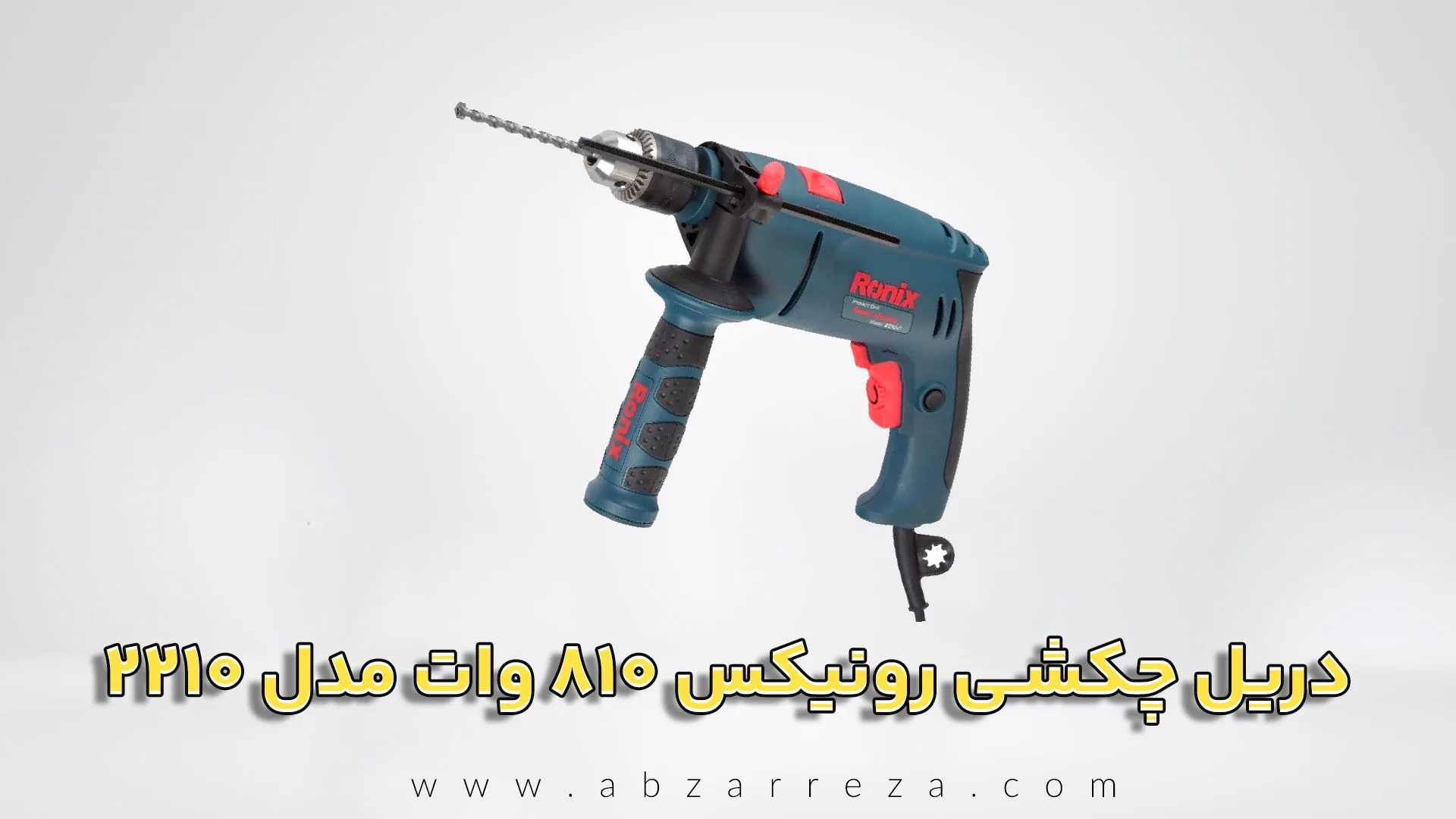 دریل چکشی رونیکس 810 وات مدل 2210