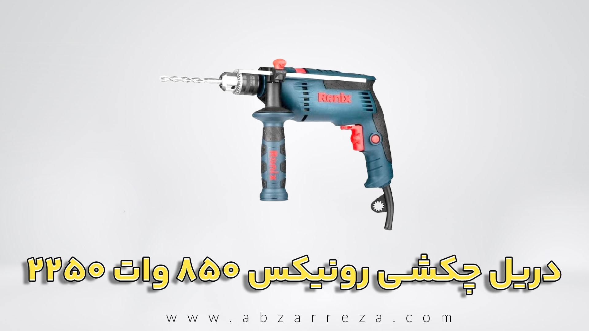 دریل چکشی رونیکس 850 وات مدل 2250
