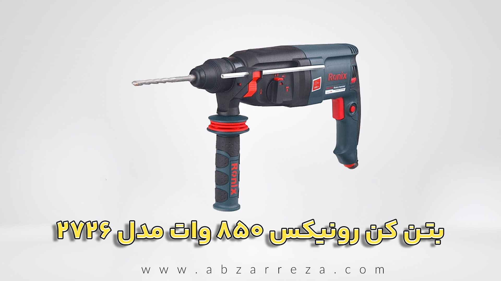 بتن کن رونیکس 850 وات مدل 2726