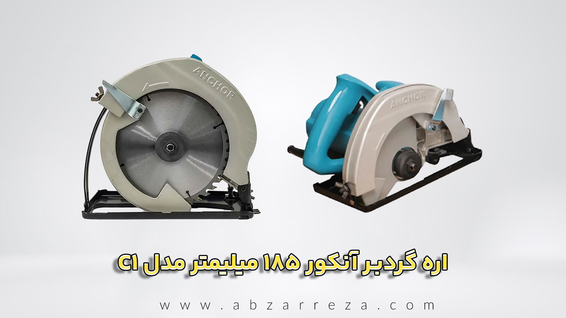 اره گردبر آنکور 185 میلیمتر مدل C1