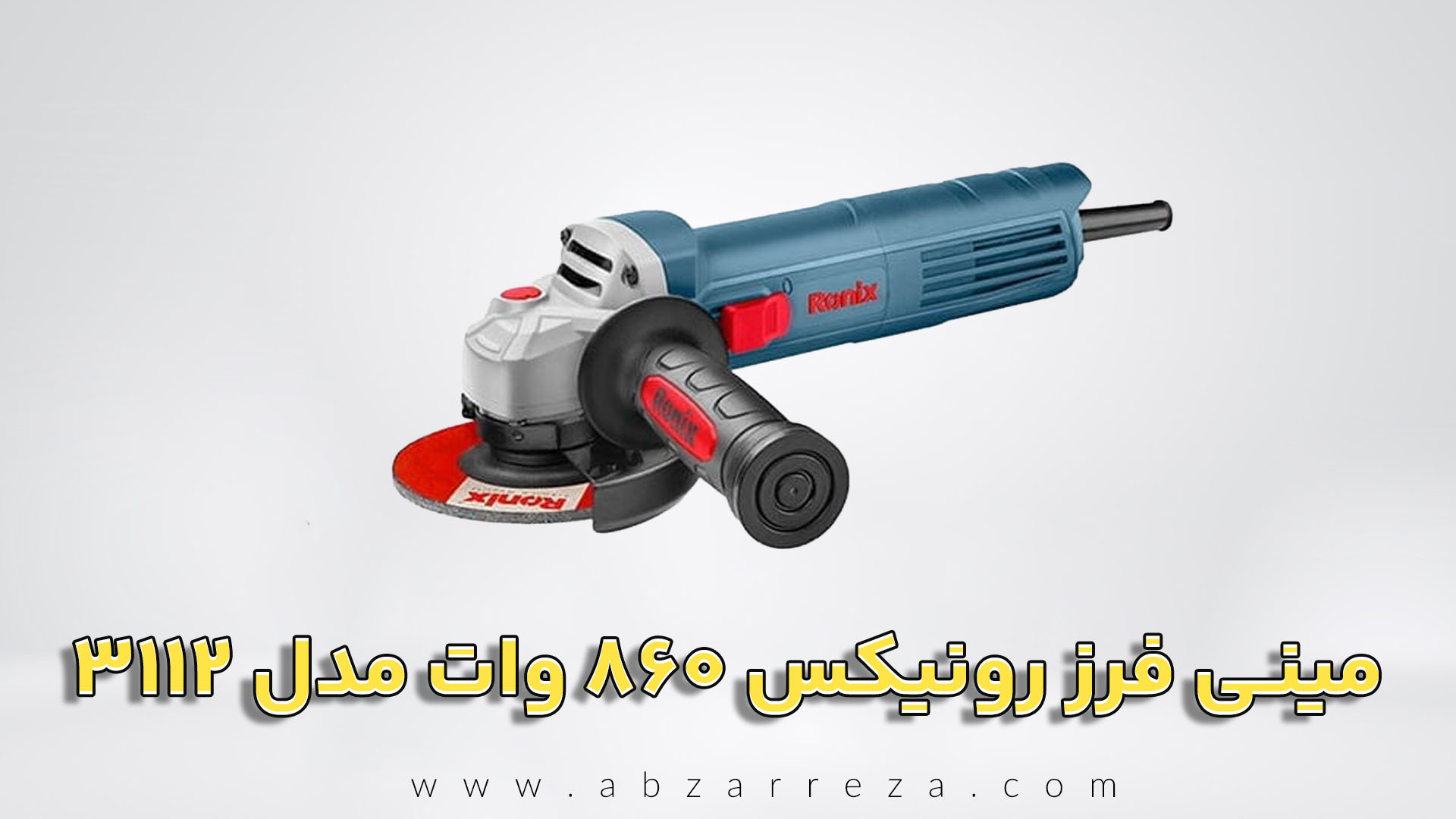 مینی فرز رونیکس 860 وات مدل 3112