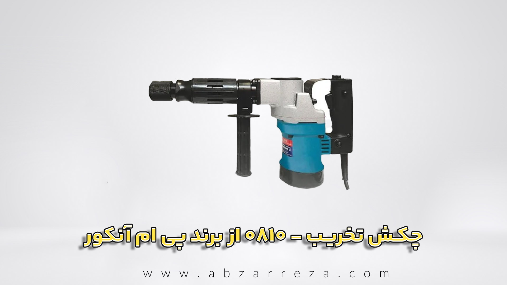 چکش تخریب پی ام 6.6 کیلویی مدل 0810