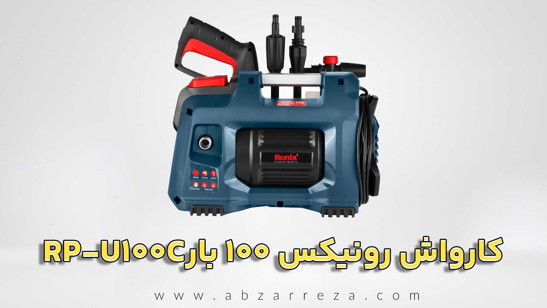 کارواش رونیکس 100 بار مدل RP-U100C