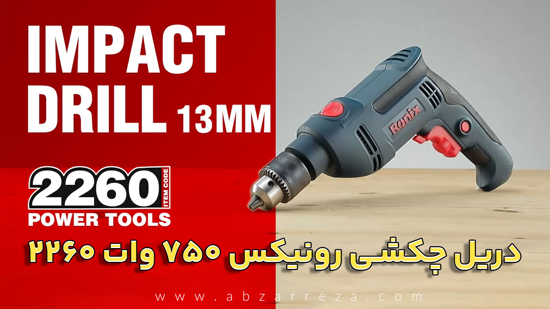 دریل چکشی رونیکس 750 وات مدل 2260