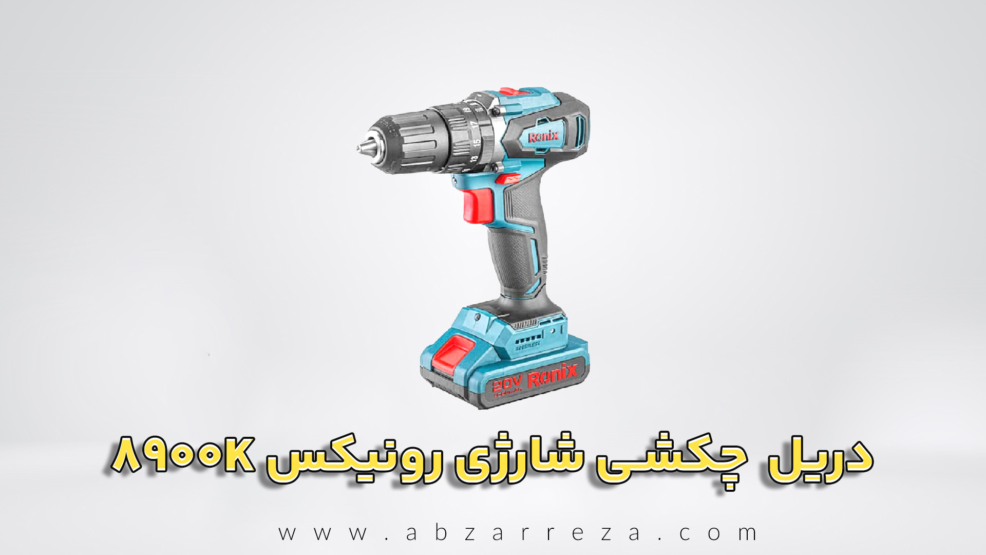 دریل پیچ گوشتی چکشی شارژی براشلس رونیکس 20 ولت مدل 8900K