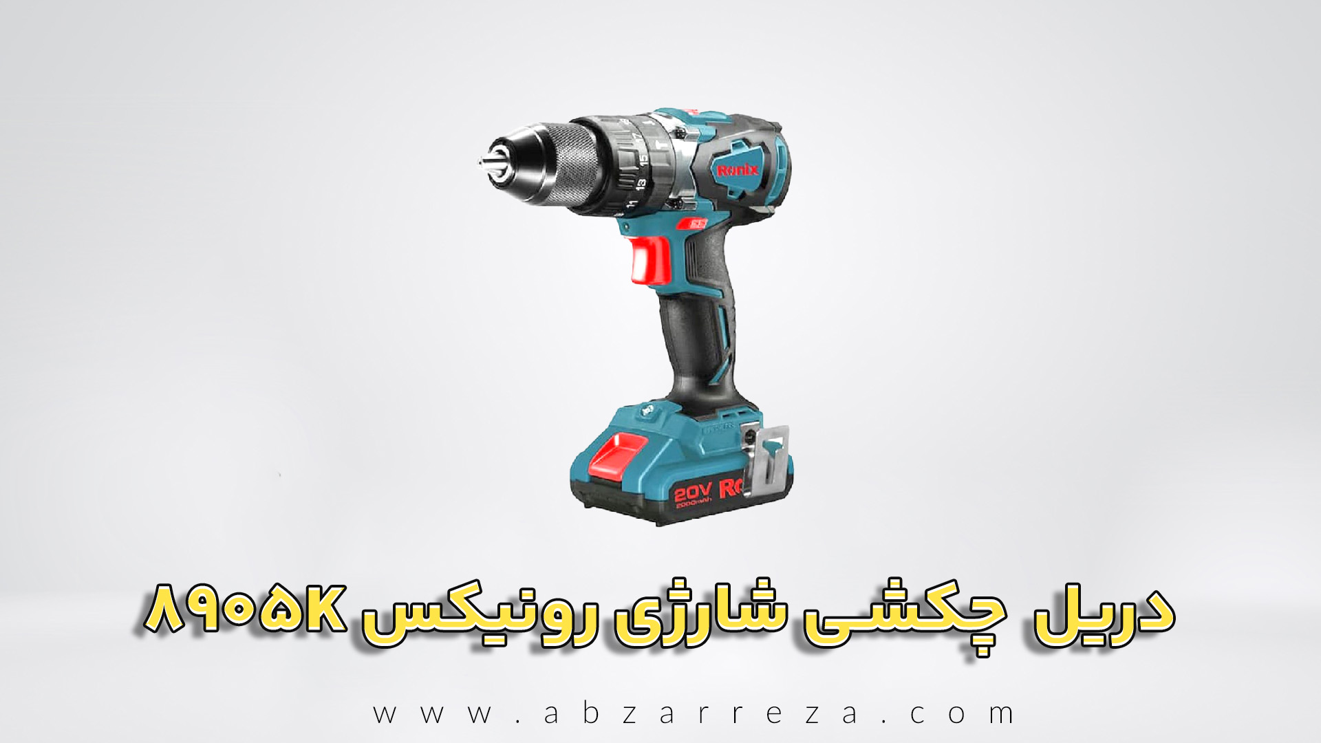 دریل پیچ گوشتی چکشی شارژی رونیکس 20 ولت مدل 8905K