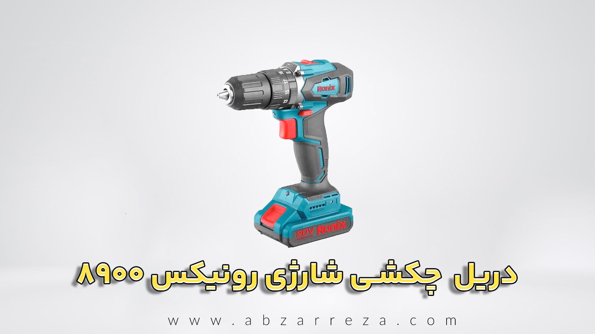 دریل پیچ گوشتی چکشی شارژی براشلس رونیکس 20 ولت مدل 8900