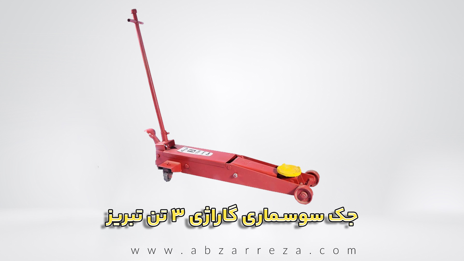 جک سوسماری گاراژی 3 تن سنگین تبریز کد 102