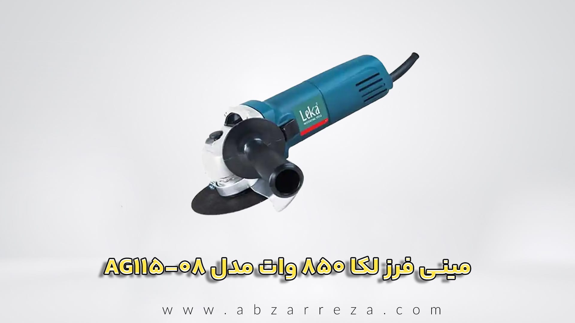 مینی فرز لکا 850 وات مدل AG115-08