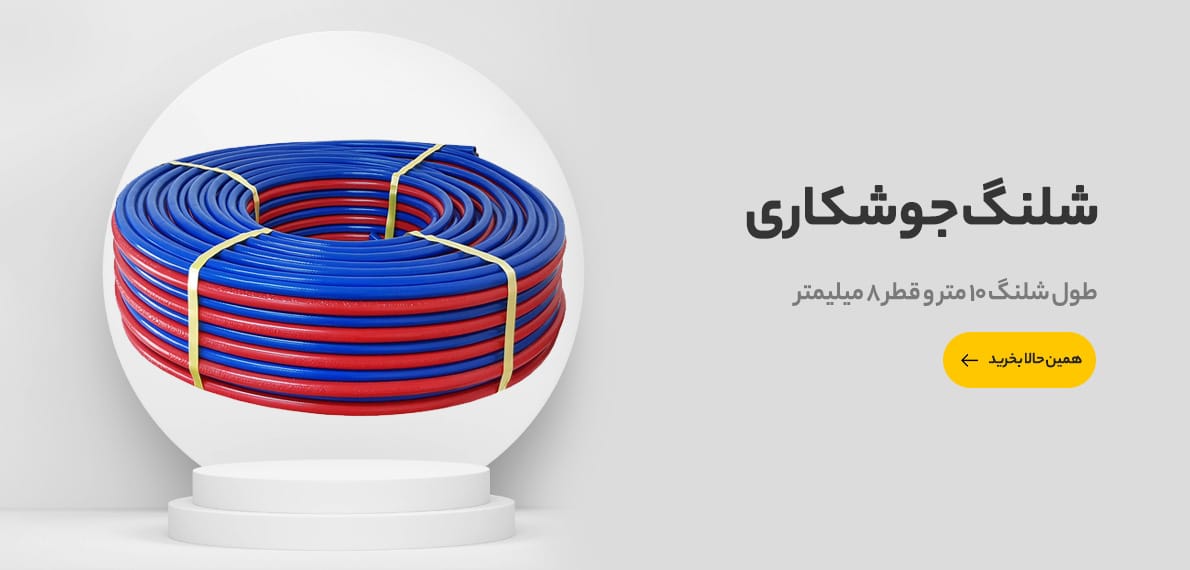 شلنگ جوشکاری