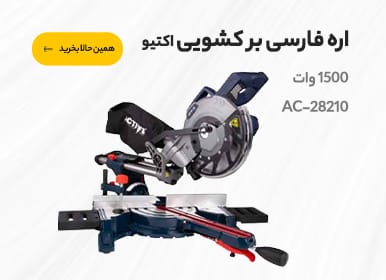 اره فارسی بر کشویی