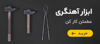 ابزار اهنگری و جوشکاری