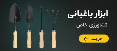 ابزار باغبانی