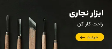 ابزار نجاری