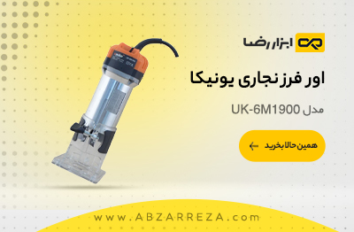 اور فرز نجاری یونیکا مدل UK-6M1900