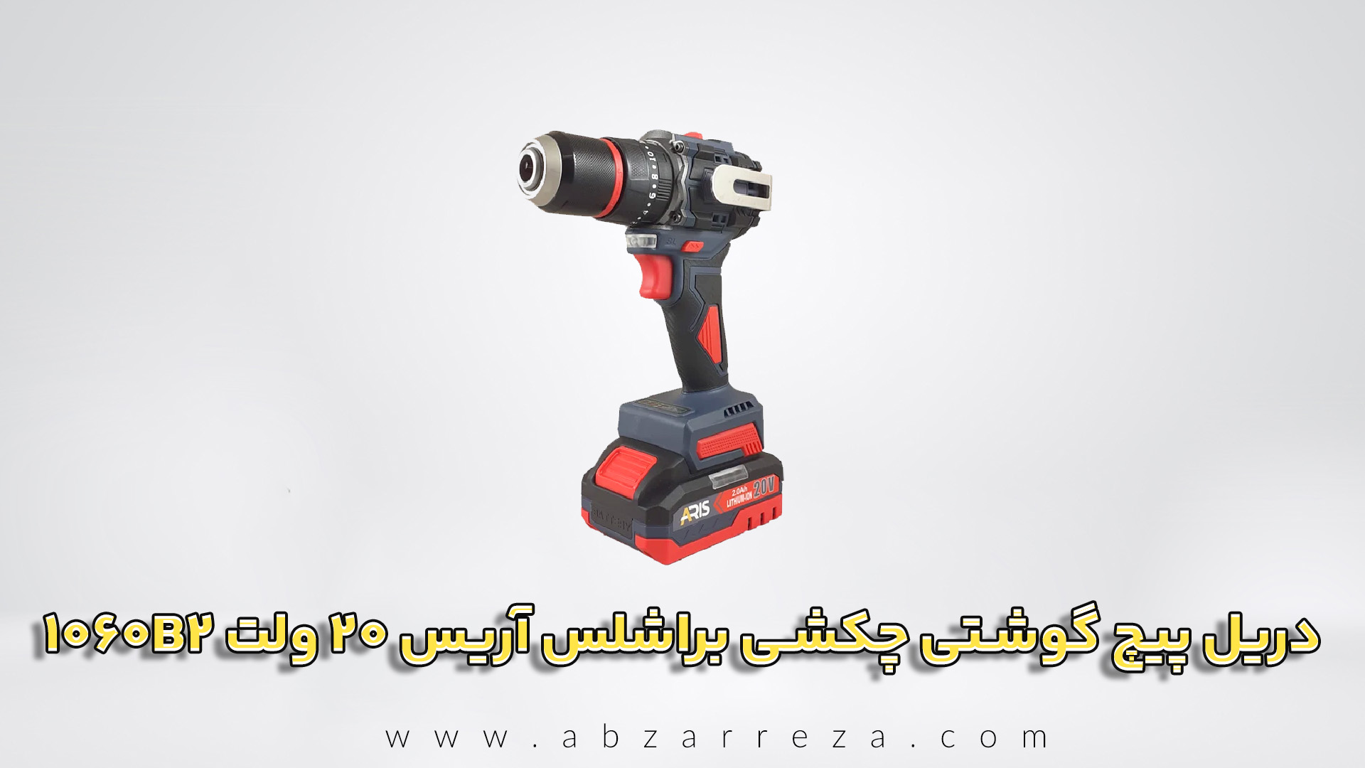 دریل پیچ گوشتی چکشی شارژی براشلس آریس 20 ولت مدل 1060B2