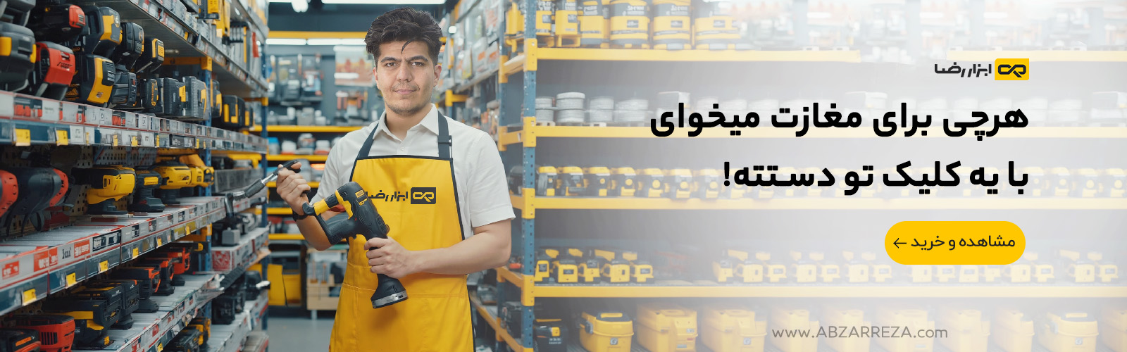 واجبات ابزار فروشی
