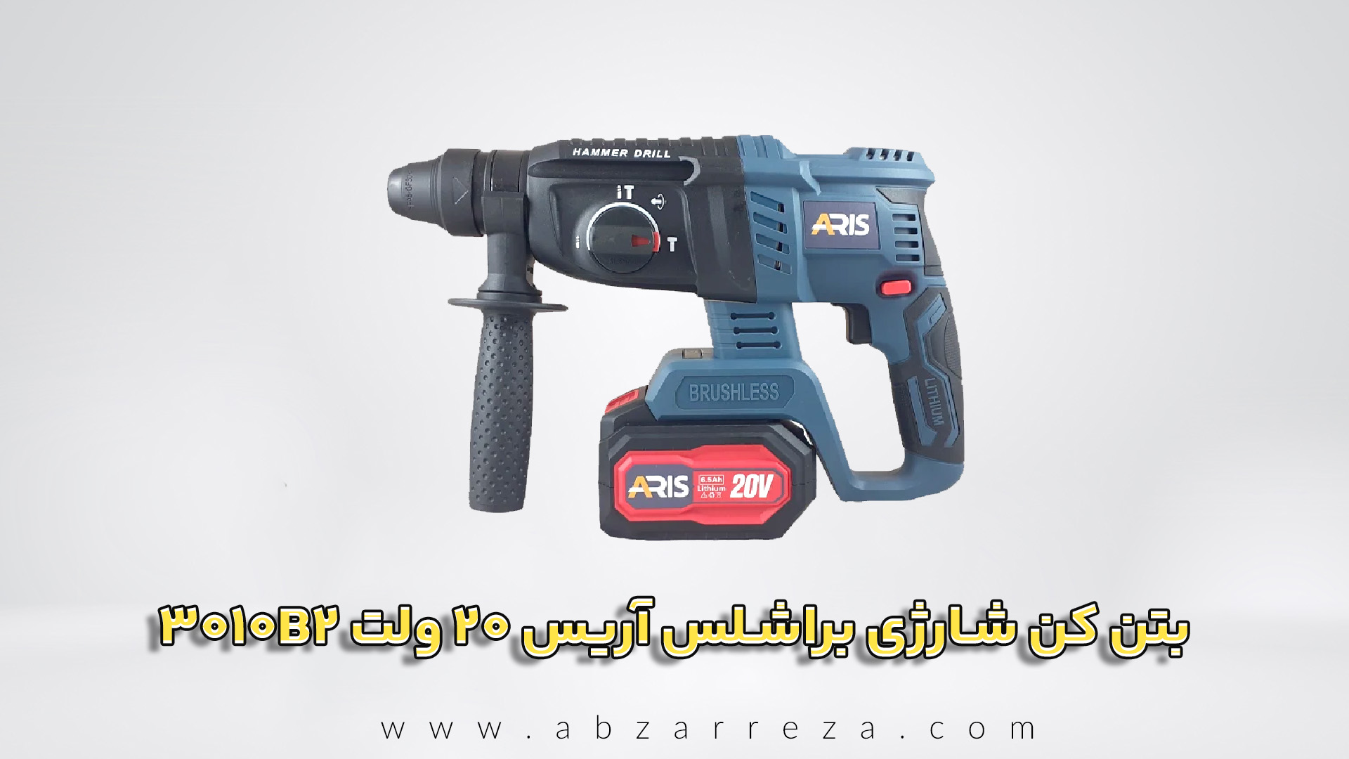 بتن کن شارژی براشلس آریس 20 ولت مدل 3010B2