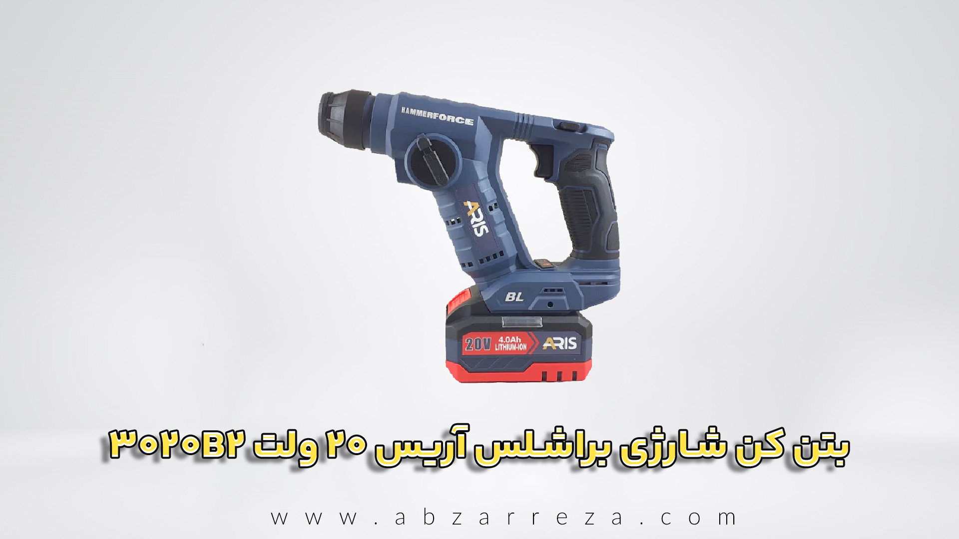بتن کن شارژی براشلس آریس 20 ولت مدل 3020B2