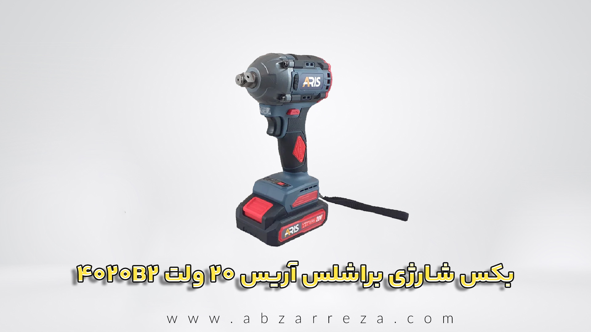 بکس شارژی براشلس آریس 20 ولت مدل 4020B2 دو باتری