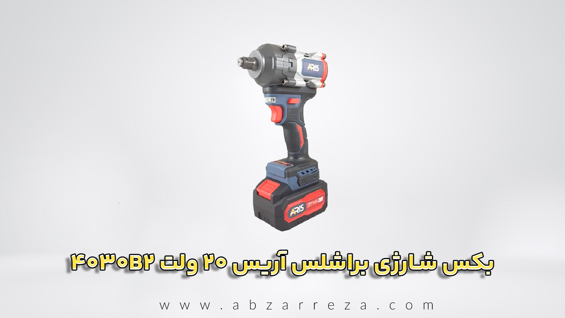 بکس شارژی براشلس آریس 20 ولت مدل 4030B2 دو باتری