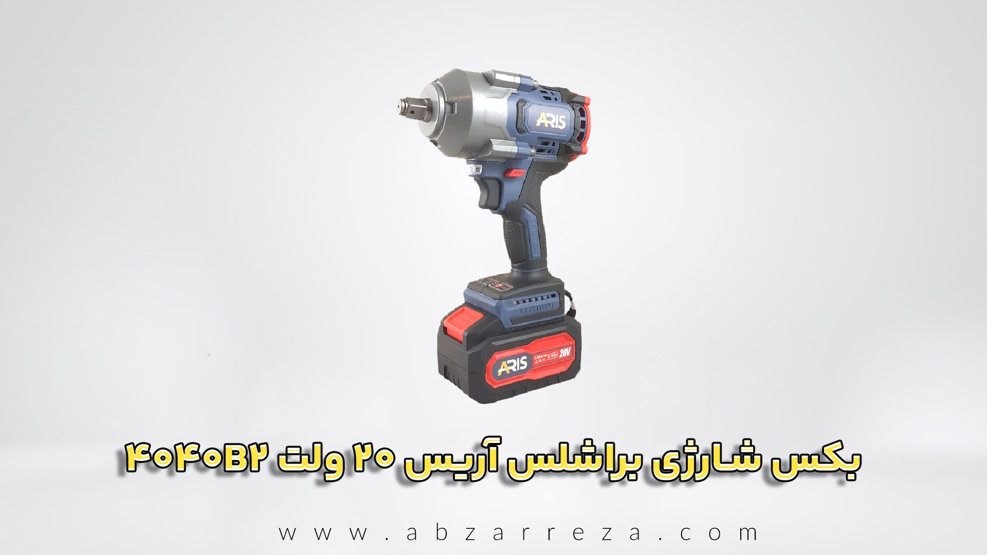 بکس شارژی براشلس آریس 20 ولت مدل 4040B2 دو باتری