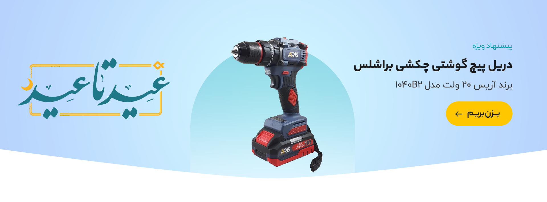 دریل چکشی شارژی براشلس آریس 1040B2