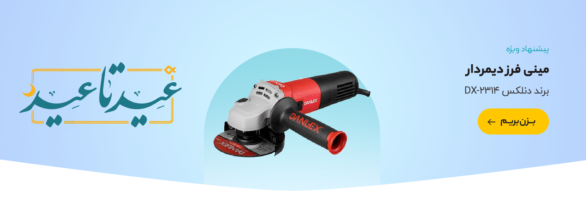 مینی فرز دیمردار دنلکس مدل DX-2314