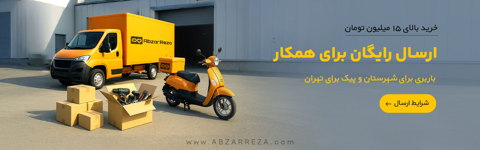 ارسال رایگان بالای 15 میلیون تومان با باربری