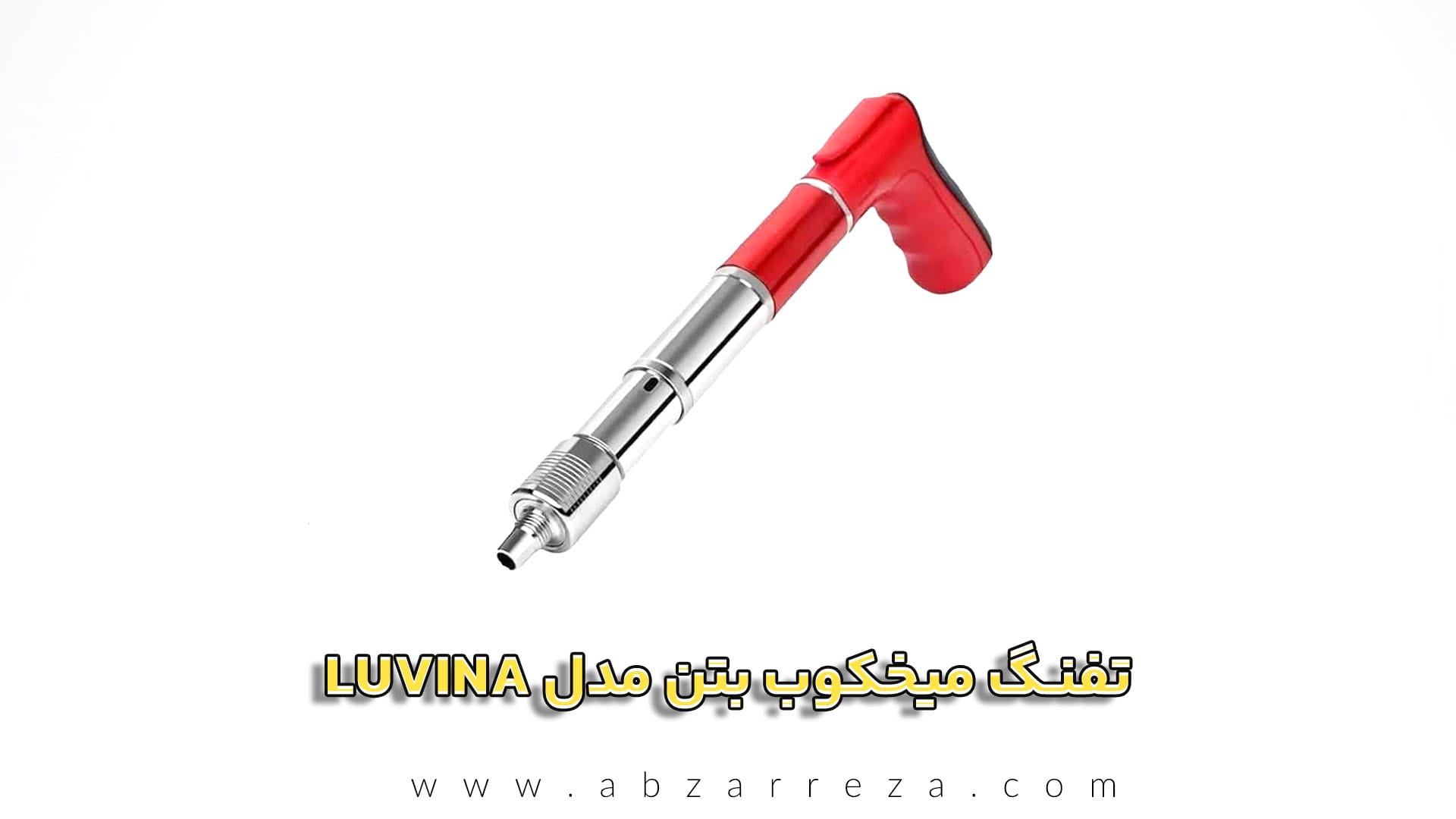 تفنگ میخکوب بتن مدل LUVINA