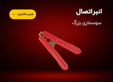 انبر اتصال