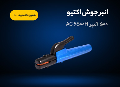 انبر جوش