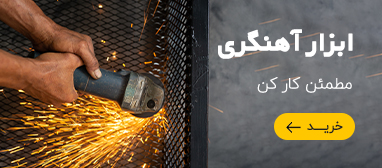 ابزار آهنگری