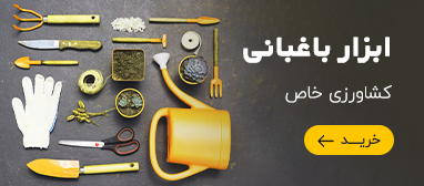 ابزار باغبانی