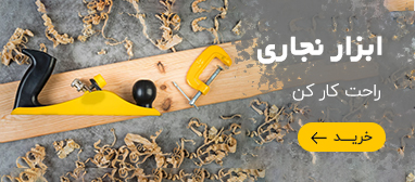 ابزار نجاری