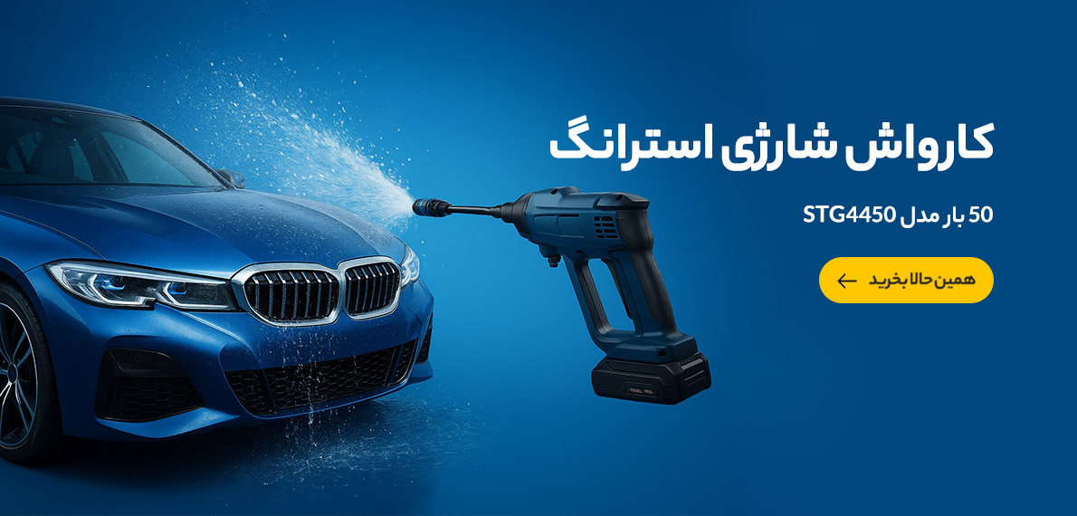 کارواش شارژی استرانگ