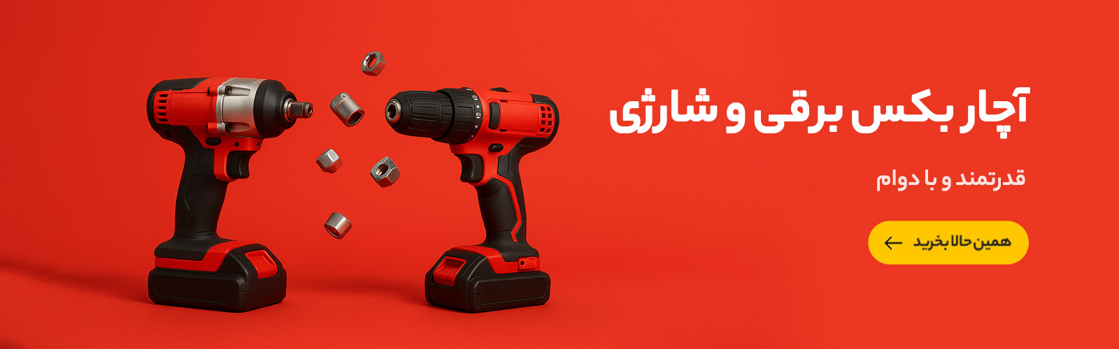 آچار بکس برقی و شارژی