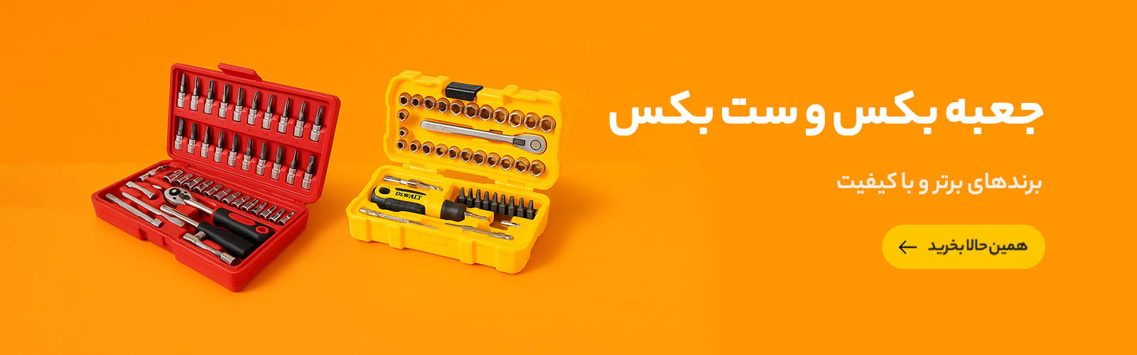 جعبه بکس و ست بکس