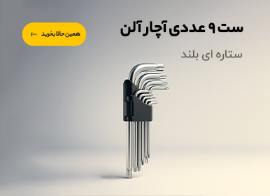 ست 9 عددی آچار ستاره ای بلند
