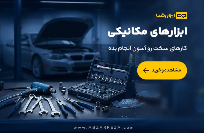 ابزار مکانیکی