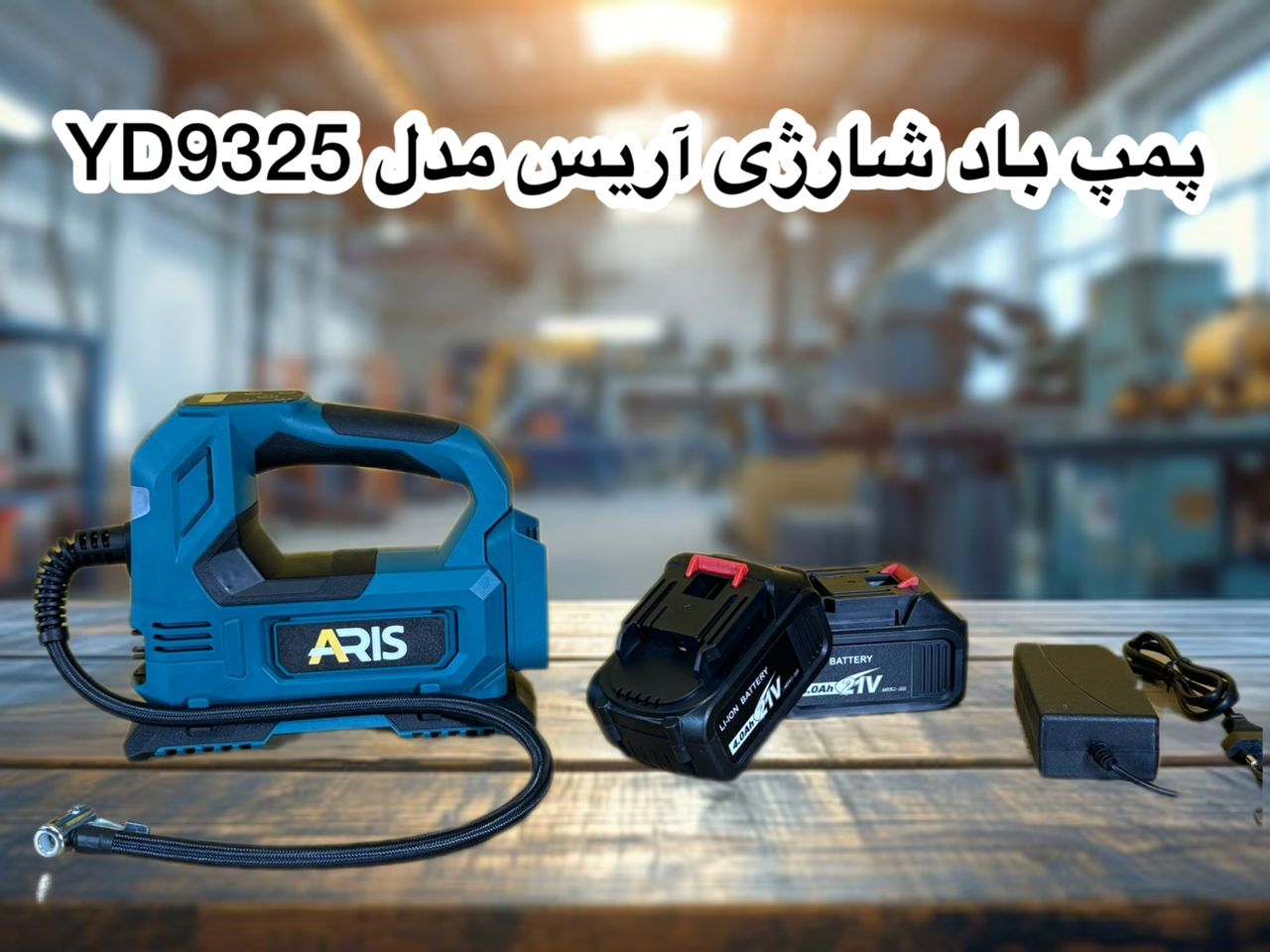 پمپ باد شارژی براشلس آریس مدل YD9325