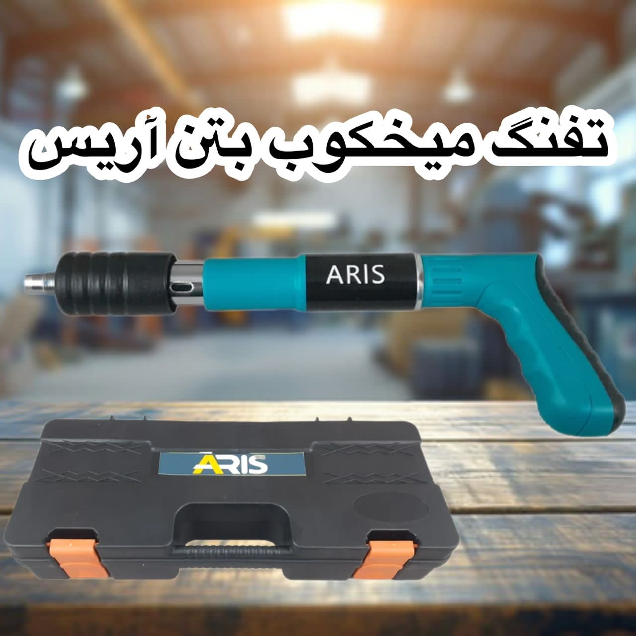 تفنگ میخکوب بتن آریس