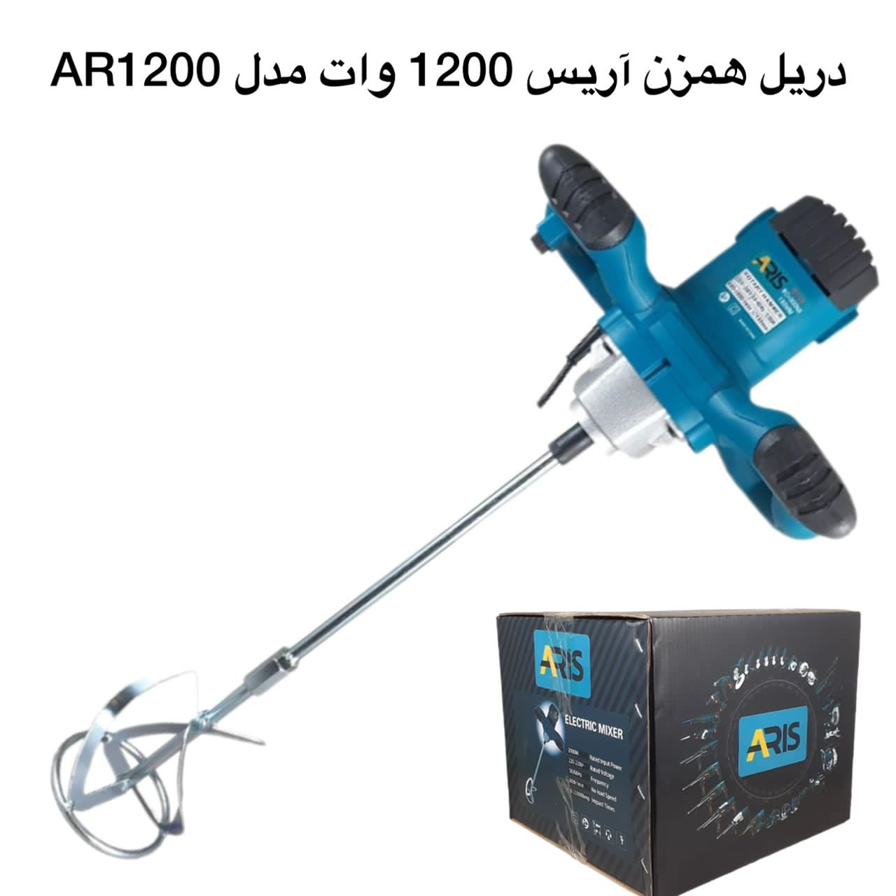 دریل همزن آریس 1200 وات مدل AR1200