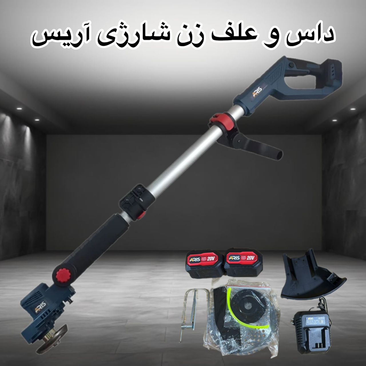 علف زن و داس شارژی آریس 20 ولت