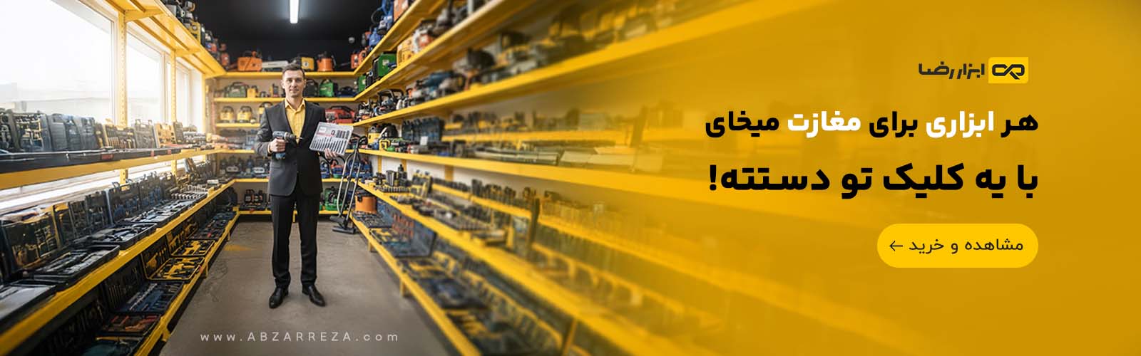 واجبات ابزار فروشی