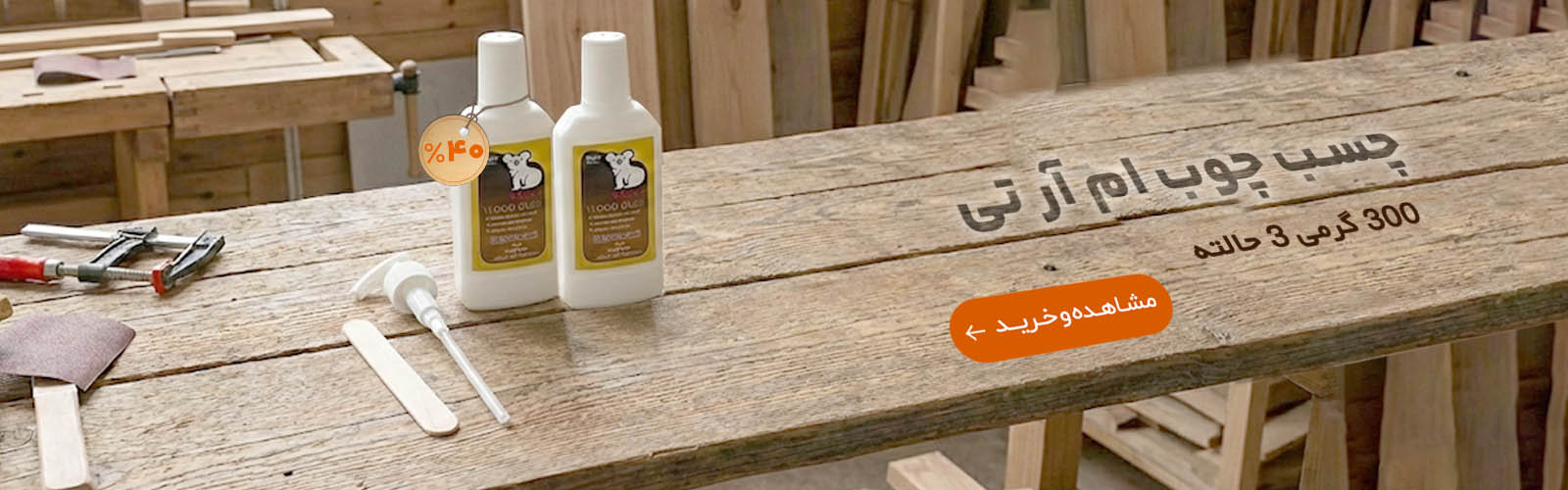 چسب چوب ام آر تی